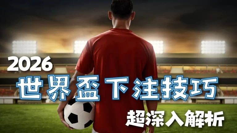 迈阿密力克,堪萨斯挺进,美冠杯下一,世界杯买球,足球投注,线上投注,世界杯赔率,体育博彩,世界杯预测
