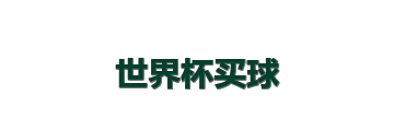 世界杯买球