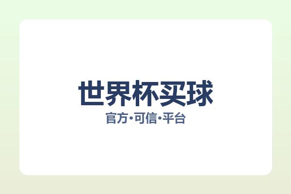 世界杯买球 图片
